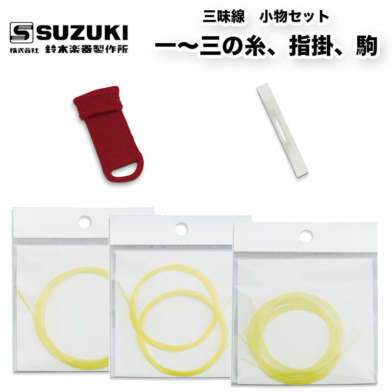 《一の糸》材質 テトロン備考 1本入《二の糸》材質 テトロン備考 2本入《三の糸》材質 テトロン備考 5本入《駒》材質 合成樹脂《指掛》材質 ニット