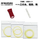 鈴木楽器製作所 三味線用小物セット 糸 一の糸〜三の糸(細棹用) 指掛 駒 送料込 / スズキ SUZUKI