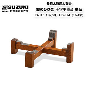 鈴木楽器製作所 長胴太鼓用太鼓台 郷のひびき 十字平置台 単品 HD-J13(1尺3寸)HD-J14(1尺4寸) / 送料無料 / スズキ SUZUKI