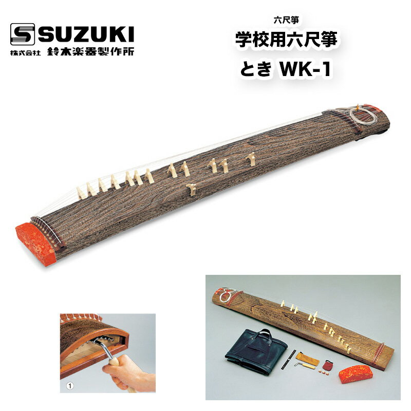 鈴木楽器製作所 六尺箏 学校用六尺箏 とき WK-1 低音から高音まで豊かな音色のフルサイズ十三絃箏 箏つめセット、ケース付属 琴 6尺 / 送料無料 / スズキ SUZUKI