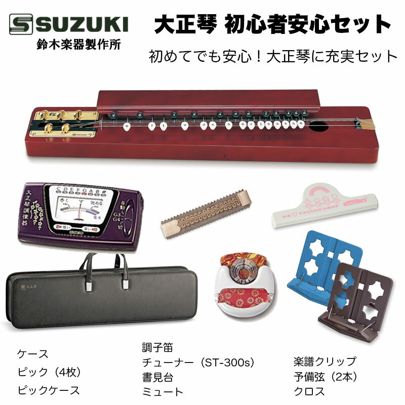 鈴木楽器製作所 大正琴 特松 / 初心者に適した箱型大正琴 チューナーやケース クリップ ミュートなどの付属品充実セット/ 送料無料 / スズキ SUZUKI