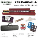 鈴木楽器製作所 大正琴 特松 / 初心者に適した箱型大正琴。チューナーやケース、クリップ、ミュートなどの付属品充実セット/ 送料無料 / スズキ SUZUKI