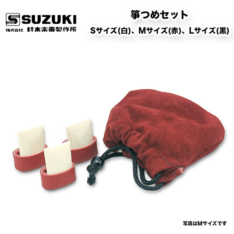 鈴木楽器製作所 箏つめセット サイズ3種類（S,M,L） 親指×1、人差指・中指共通用×2の3つのつめが1セット / スズキ SUZUKI