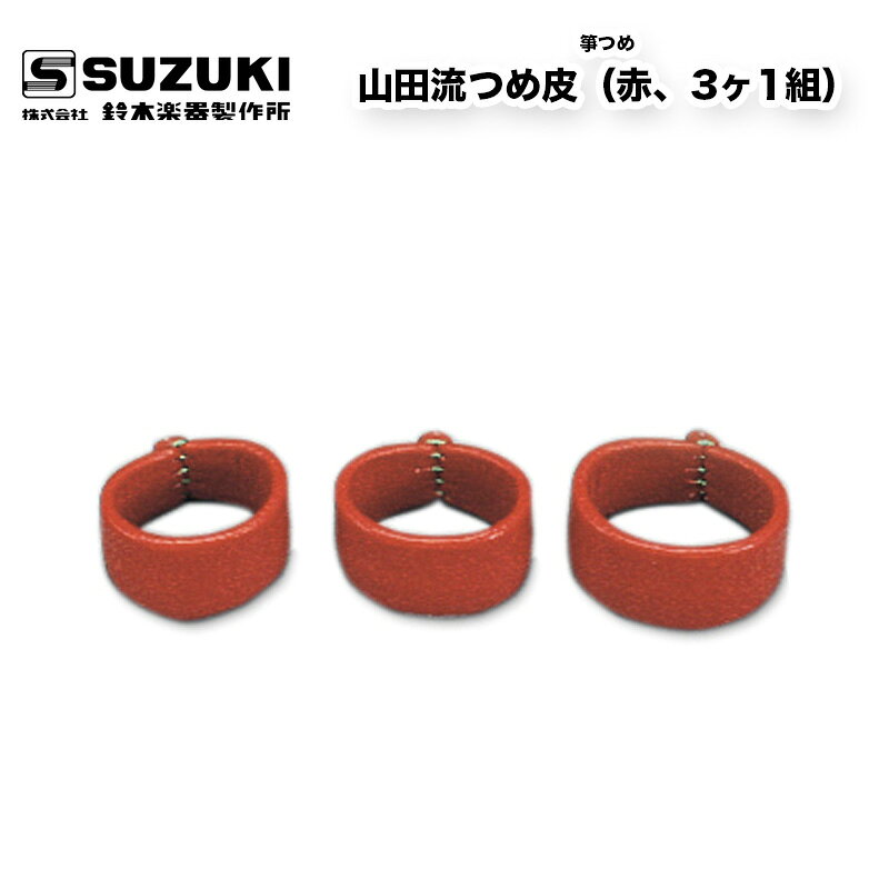 鈴木楽器製作所 箏つめ 山田流つめ皮（赤、3ヶ1組） 琴 爪 / スズキ SUZUKI / 受注生産