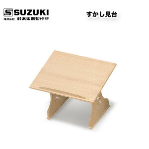 鈴木楽器製作所 すかし見台 亊などの和楽器用に最適な譜面台 / スズキ SUZUKI