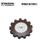 鈴木楽器製作所 箏用調子笛(平調子) 琴 チューニング 調子笛 / スズキ SUZUKI