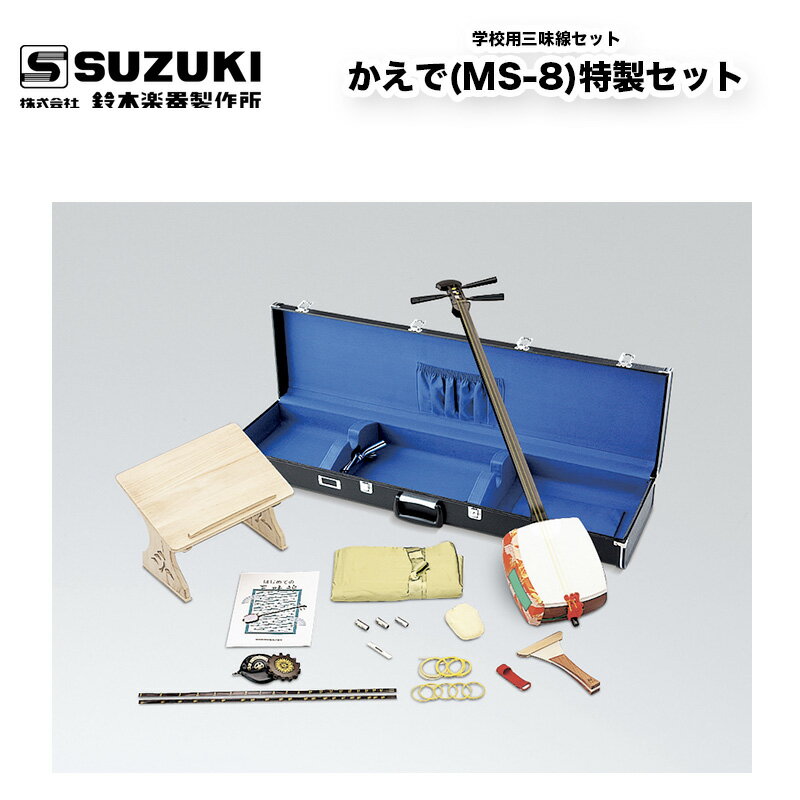 鈴木楽器製作所 学校用三味線セット かえで(MS-8)特製セット　かえでセットに三味線用ハードケース ...