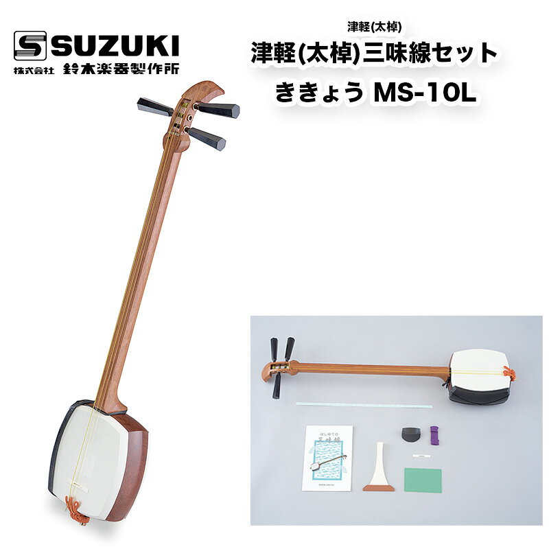 鈴木楽器製作所 津軽(太棹)三味線セット ききょう MS-10L 力強く太い音色が魅力の太棹モデル。津軽民謡 津軽三味線 送料無料 / スズキ SUZUKI