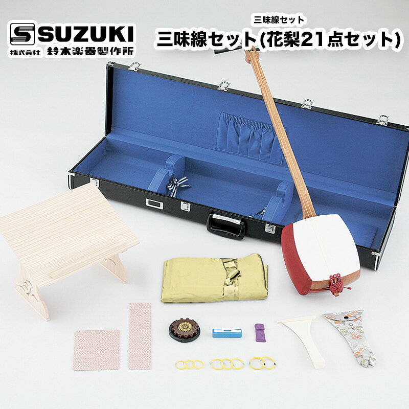 鈴木楽器製作所 三味線セット(花梨21点セット) 本体と棹に花梨、皮は犬皮を使用した伝統的な三味線セット 受注生産 送料無料 / スズキ SUZUKI