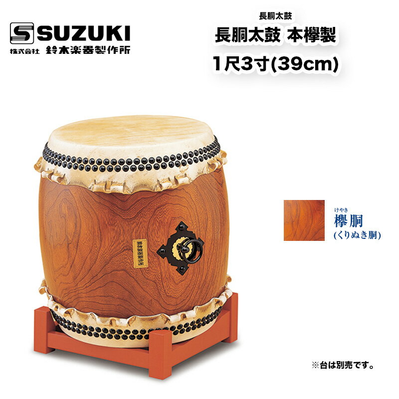 鈴木楽器製作所 長胴太鼓 本欅製 1尺3寸 (39cm) バチ付(樫材) / 送料無料 / スズキ SUZUKI