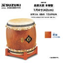 鈴木楽器製作所 長胴太鼓 本欅製 1尺4寸 (42cm) バチ付(樫材) 文字入れ対応 / 送料無料 / スズキ SUZUKI