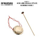 鈴木楽器製作所 当り鉦(あたりがね) 上級品 4号(9cm) ATG-40 & 当り鉦本鹿バチ AGB-1のセット 摺鉦 鉦吾 チャンチキ コンチキ スズキ 和...