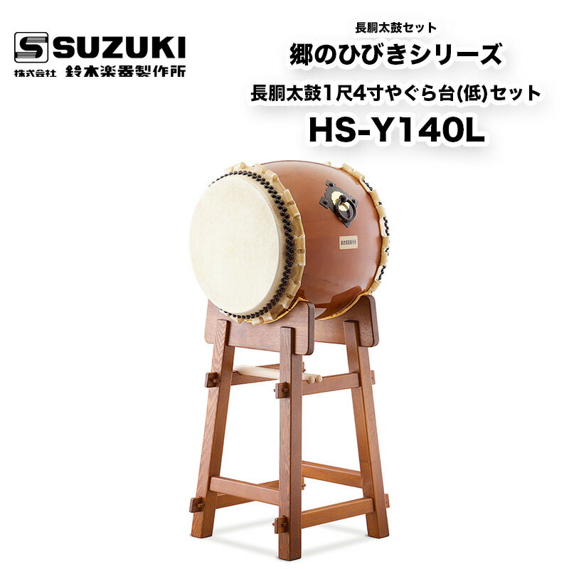 鈴木楽器製作所 郷のひびきシリーズ 長胴太鼓1尺4寸やぐら台(低)セット HS-Y140L 幼児用 学校用和太鼓セット 太鼓、…