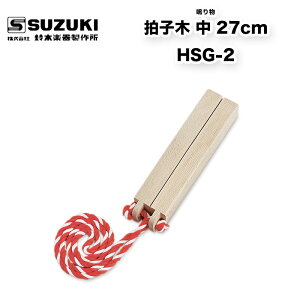 鈴木楽器製作所 拍子木(ひょうしぎ) 中 27cm HSG-2 スズキ 和楽器