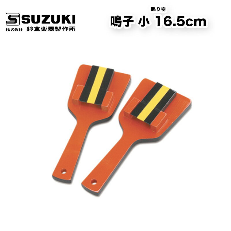 鈴木楽器製作所 鳴子 小 16.5cm 桧製 2本1組 なるこ よさこい祭り　スズキ 和楽器