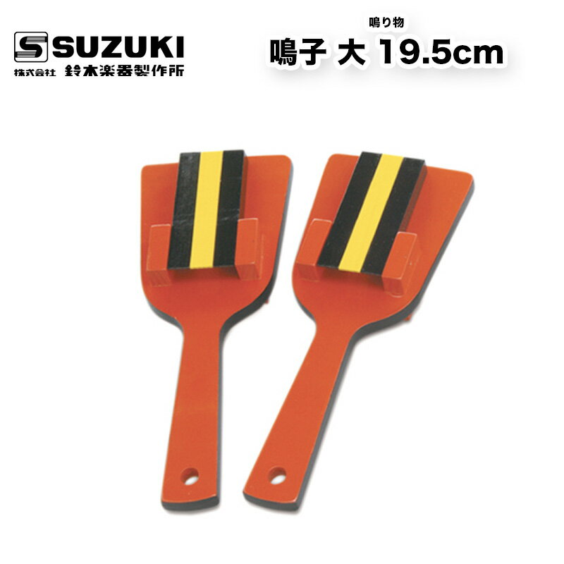 鈴木楽器製作所 鳴子 大 19.5cm 桧製 2本1組 なるこ よさこい祭り　スズキ 和楽器