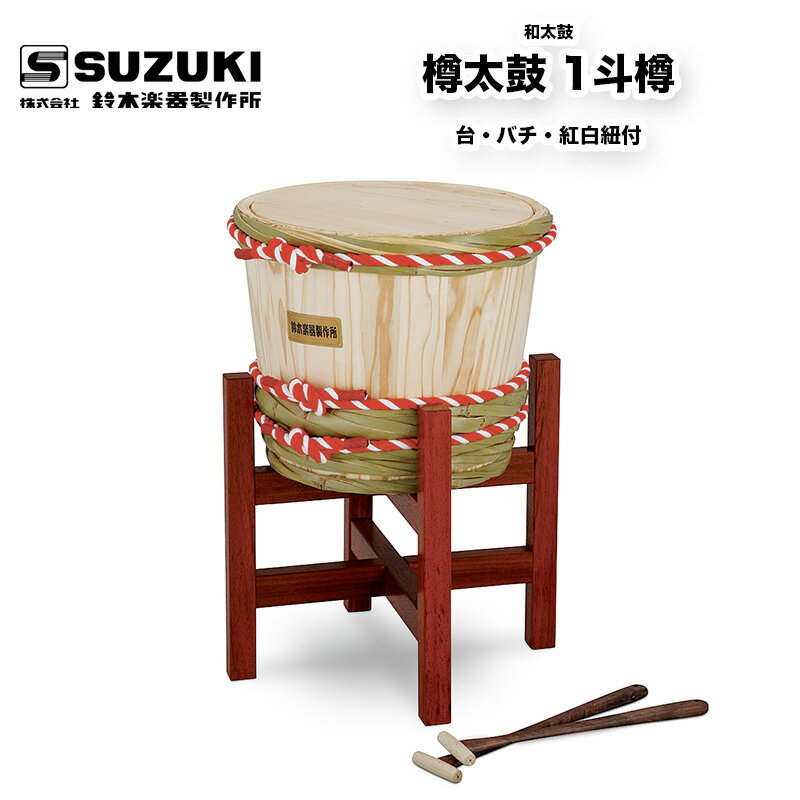 鈴木楽器製作所 樽太鼓（たるだいこ） 1斗樽　台・バチ・紅白紐付 / 送料無料 / スズキ SUZUKI