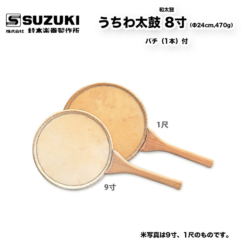 鈴木楽器製作所 うちわ太鼓（うちわだいこ） 8寸（Φ24cm,470g）　バチ（1本）付 団扇太鼓 / 送料無料 / スズキ SUZUKI