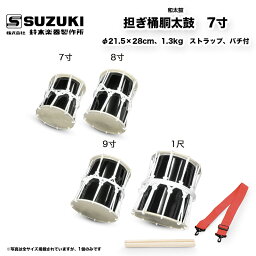 鈴木楽器製作所 担ぎ桶胴太鼓 （かつぎおけどうだいこ） 7寸　ストラップ、バチ付 かつぎ桶太鼓 / 送料無料 / スズキ SUZUKI