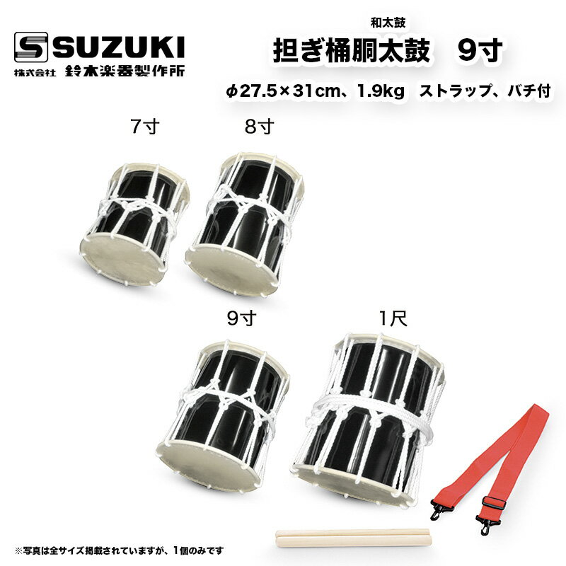 鈴木楽器製作所 担ぎ桶胴太鼓 （かつぎおけどうだいこ） 9寸　ストラップ、バチ付 かつぎ桶太鼓 / 送料無料 / スズキ…