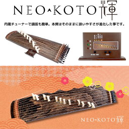 NEO-KOTO輝（ネオ・コト） ネオ箏 新学習指導要領に適した和楽器 サイズ：100cm　重量約4.5kg　琴 内蔵チューナー / 送料無料 / 北菱電興株式会社