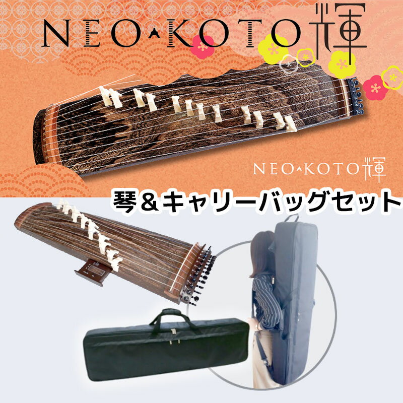 NEO-KOTO輝 ネオ・コト ネオ箏 新学習指導要領に適した和楽器 琴＆キャリーバッグ ケース のセット 琴 内蔵チューナー / 送料無料 / 北菱電興株式会社