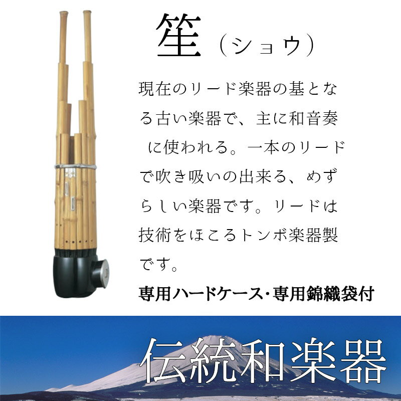 笙（しょう） 雅楽 本竹製 専用ハードケース・専用錦織袋付　主に和音奏 に使われる和楽器　リードはトンボ楽器製 送…