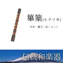 雅楽用楽器として、古くから使われている縦笛で、主旋律を分担する主要な楽器で強大な音を持つ、オーボエ、ファゴットと同系の笛です。・特殊樹脂製蘆舌（並）セット