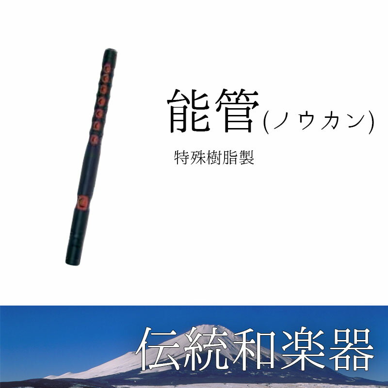 能楽の舞いのとき、小鼓と合せて奏でます。従来の本管は技術的にも高価なものとして扱われていましたが、大量生産が可能になり廉価に提供できることになりました。・特殊樹脂製