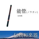 能楽の舞いのとき、小鼓と合せて奏でます。従来の本管は技術的にも高価なものとして扱われていましたが、大量生産が可能になり廉価に提供できることになりました。・花梨製