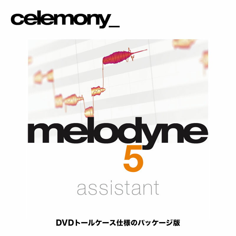 楽天B.B. Music　楽天市場店Melodyne 5 Assistant（メロダイン5アシスタント） パッケージ版　日本語PDFマニュアルと解説動画が入った4GBのUSBメモリ付き　国内正規品