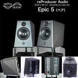 Epic 5 （エピックファイブ）|reProducer Audio| アクティブタイプのスタジオモニタースピーカー 底部にパッシブラジエーターを装備 国内正規品 送料無料