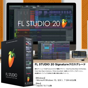 FL STUDIO 20 Signature クロスグレード / FLスタジオ 20シグネチャー / IMAGE LINE SOFTWARE / 内容はSignatureと同一、他社製DAWソフトウェアを所有の方が購入対象 国内正規品 送料無料通販セール