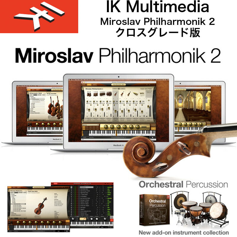 IK MULTIMEDIA | Miroslav Philharmonik 2 / IKマルチメディア ミロスラフ・フィルハーモニック 2 / オーケストラ・サウンド・コレクション クロスグレード版　送料無料