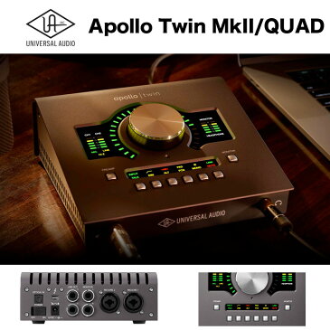 APOLLO TWIN MKII/QUAD（アポロツイン マーク2）| Universal Audio | オーディオインターフェース 24ビット/192 kHz アナログ2イン/6アウト SHARCプロセッサーを4基搭載 送料無料