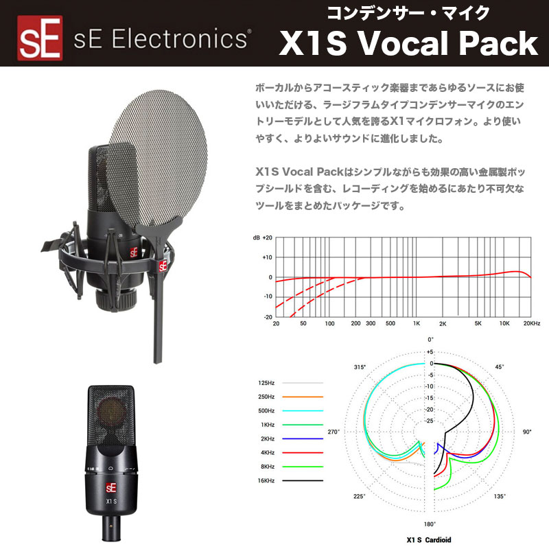 sE Electronics X1S Vocal Pack | SEエレクトロニクス カーディオイド コンデンサーマイク | X1Sにショックマウント、ポップシールド付属 | 送料無料