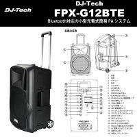 DJTechFPX-G12BTE|最大80W2chマイク入力最大8時間のバッテリー駆動iPhoneやAndroid端末をBluetooth接続ポータブルPAシステム|送料無料