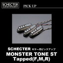 SCHECTER MONSTER TONE ST / Taped(F,M,R) シェクター ギター用 ピックアップ モンスタートーンST タップ 送料無料