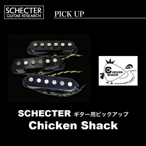SCHECTER Chicken Shack / チキンシャック (F,M,R) シェクター ギター用 ピックアップ ストラトタイプ モンスタートーン+ビンテージサウンド 送料無料