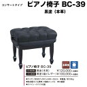 ピアノ椅子 BC-39 黒塗（本革） 無段階ネジ式昇降 スペイン・イドラウ社製 　送料無料 ピアノイス