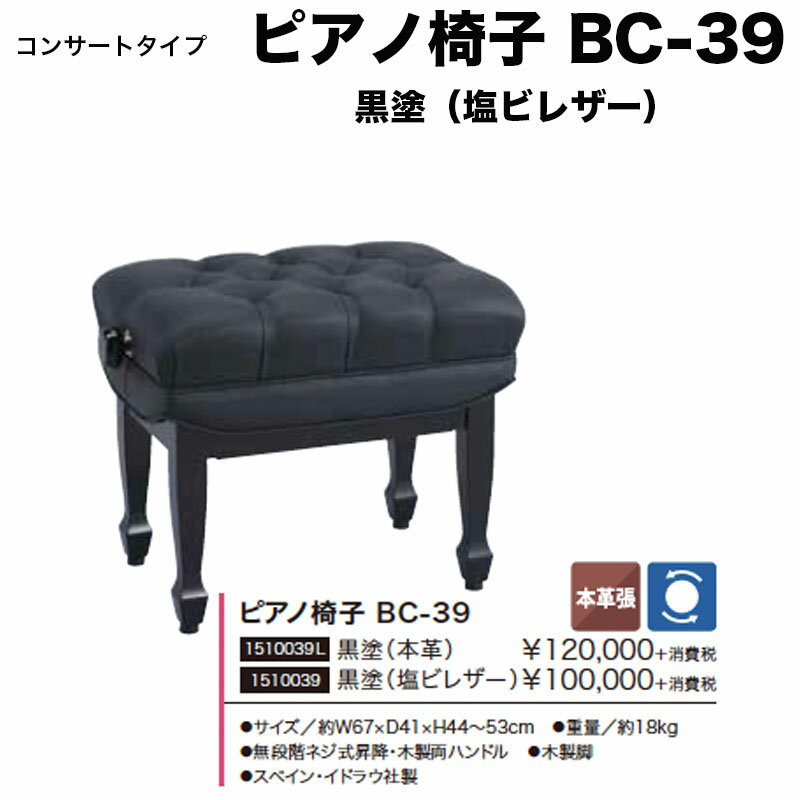 ピアノ椅子 BC-39 黒塗（塩ビレザー） 無段階ネジ式昇降 スペイン・イドラウ社製 　送料無料 ピアノイス