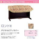 電子ピアノ用カバー ロンドII 花柄 ブラウン フリーサイズ ポリエステル デジタルピアノカバー(2)