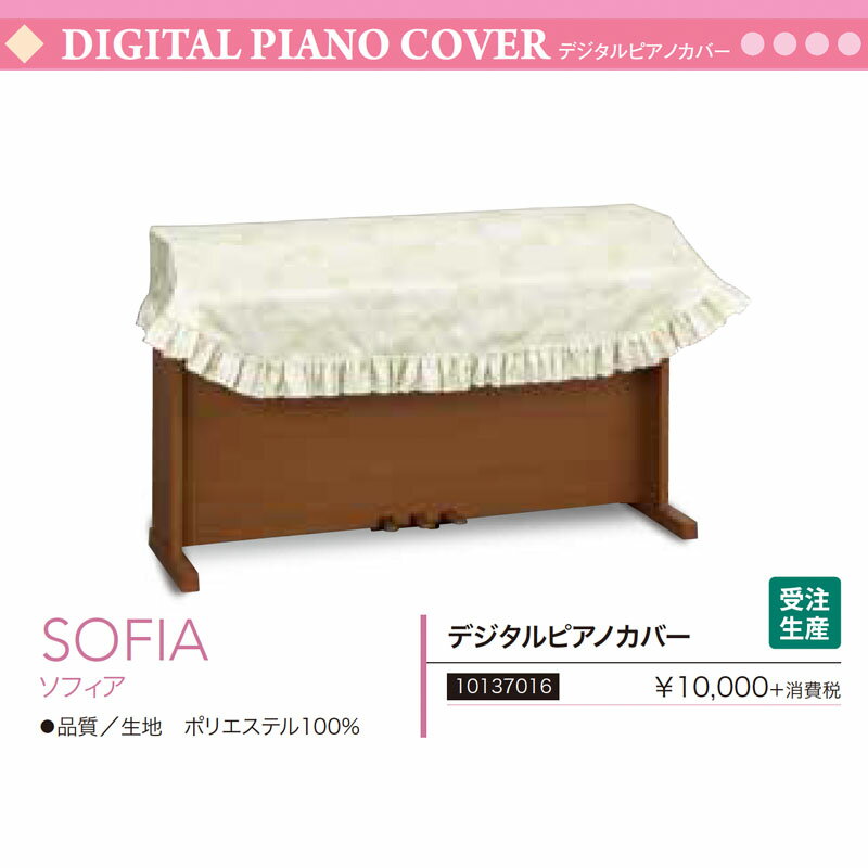 SOFIA ソフィア10137016 ￥10,000＋消費税●品質／生地　ポリエステル100％フリーサイズタイプ製品サイズ　幅188cm 奥行86cm※受注生産品は納期10&#12316;14日間になります。