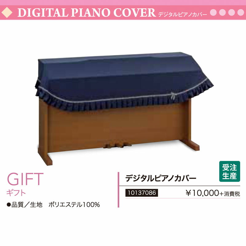電子ピアノ用カバー ギフト （GIFT） 青・紺 （ブルー） フリーサイズ ポリエステル デジタルピアノカバー　サイズオーダー可　送料無料