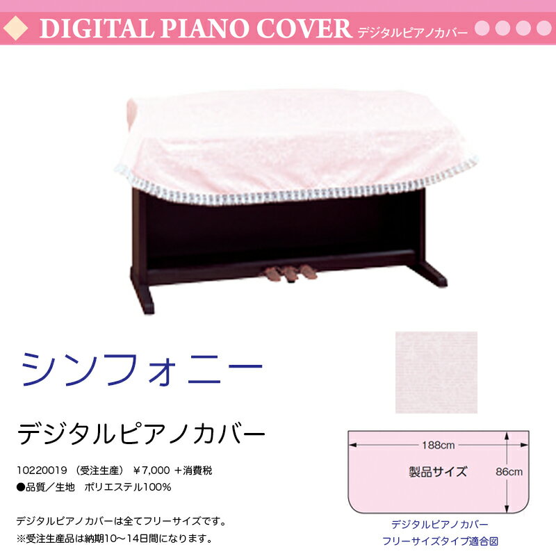 電子ピアノ用カバー シンフォニー ピンク フリーサイズ ポリエステル デジタルピアノカバー 1
