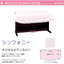 電子ピアノ用カバー シンフォニー ピンク フリーサイズ ポリエステル デジタルピアノカバー