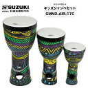 鈴木楽器製作所 キッズジャンベセット GMND-AIR-17C | 8” /10” /12” の3 サイズのキッズ向けジャンベセット パーカッション ソフトケー...