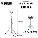 鈴木楽器製作所 ボンゴスタンド SBS-100