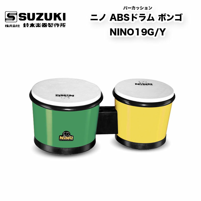 鈴木楽器製作所　ニノ ABSドラム ボンゴ NINO19G/Y　| パーカッションとしての質を損なうことなく子どもたちのためにデザインや使い勝手を考えて開発