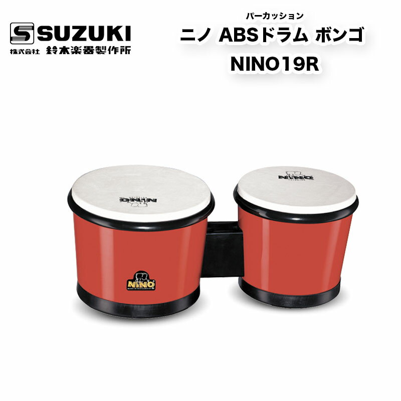 鈴木楽器製作所　ニノ ABSドラム ボンゴ NINO19R　| パーカッションとしての質を損なうことなく子どもたちのためにデザインや使い勝手..